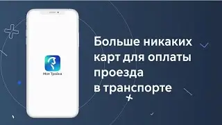 Система оплаты проезда на базе приложения «Моя Тройка» с помощью QR-кодов и виртуальной карты
