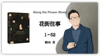 路內《花街往事》Along the Flower Street（1～52）