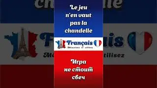 Le jeu n’en vaut pas la chandelle | Игра не стоит свеч