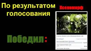 Битва  Победитель Воин Ксеноморф