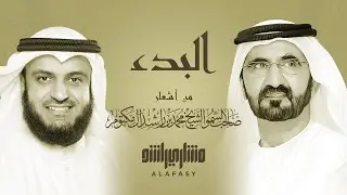 البدء | مشاري راشد العفاسي Al-Bad' Nashid Mishary Alafasy