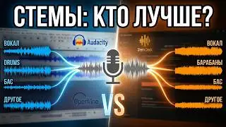 Какой бесплатный аудио-софт лучше разделяет стемы? StemDeck vs Audacity OpenVino