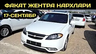 17-СЕНТАБР ЖЕНТРА НАРХЛАРИ КОКОН МАШИНА БОЗОРИ // 17-SENTABR GENTRA NARXLARI QOQON MASHINA BOZORI 