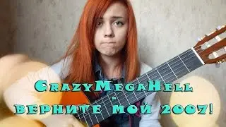 CrazyMegaHell-ВЕРНИТЕ МОЙ 2007.(cover)