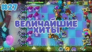 ВЕЛИЧАЙШИЕ ХИТЫ | Plants vs. Zombies 2 #27