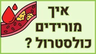 איך מורידים כולסטרול ?  פתרונות טבעיים