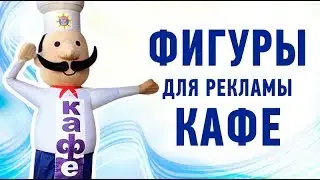 Надувной повар машет рукой. Пример установки у кафе.