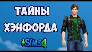 Sims 4 🐮Ферма Кентов 🐷 12 серия! 🐔 Тайны Хэнфорда