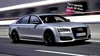 Тест-драйв Audi s8 plus. Mta Province 2.