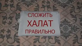 Медикам! Халат - сложить правильно!!