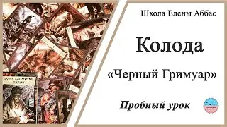Таро "Черный Гримуар"  - вводный урок 2 часть