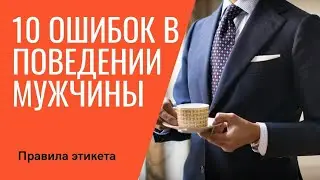 10 ошибок в поведении мужчины