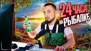 24 ЧАСА на РЫБАЛКЕ 🔥 IRL СТРИМ: Прекрасный Домик, Мангал, Озеро, Дикий Вайб и Водочка 🤙