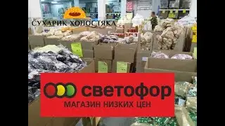 СВЕТОФОР .ОТЛИЧНЫЕ НОВИНКИ на ПОЛОЧКАХ магазина. Обзор цен и полочек  март 2020