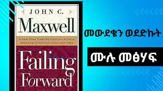 መውደቄን ወደድኩት ሙሉ የስነልቦና መፅሀፍ ( Full Amharic Audio Book of Failing Forward )