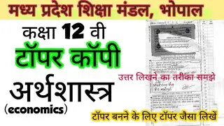 टॉपर कॉपी - अर्थशास्त्र economics 12 वी मध्य प्रदेश बोर्ड | topper answer sheet - economics | mpbse