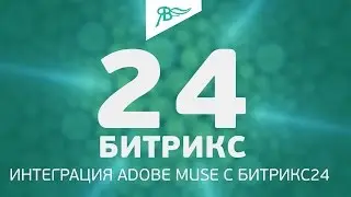 Битрикс24 + Adobe Muse. Интеграция. Виджет.
