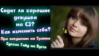 Хорошие девушки на сайтах знакомств. Глобальные постановы. Создал Бусти.