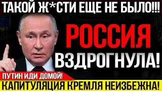 СРОЧНО!!! ОТВЕТ ПУТИНА РАЗОЗЛИЛ ВЕСЬ НАРОД! КАПИТУЛЯЦИЯ КРЕМЛЕВСКОЙ ВЛАСТИ НЕИЗБЕЖНА! — 20.12.2023
