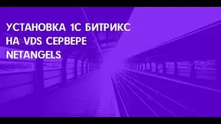 Установка 1С Битрикс на VDS сервере NetAngels