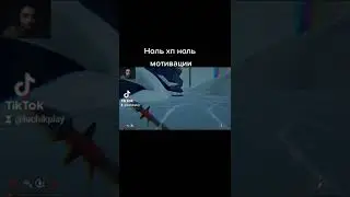 Ноль хп ноль мотивации - 
