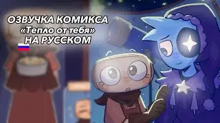 |🐚ОЗВУЧКА КОМИКСА «Тепло от тебя» НА РУССКОМ🌙| Dandy’s world