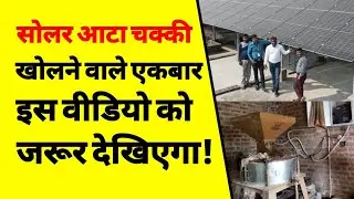 सोलर आटा चक्की का बिजनेस कैसे करें | How to start a solar flour mill business in Hindi | ASK