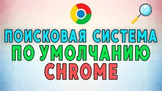 Как изменить поисковую систему по умолчанию Google Chrome. РАБОЧИЙ МЕТОД!