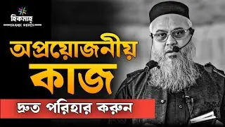 অপ্রয়োজনীয় কাজ দ্রুত পরিহার করুন || প্রফেসর মোখতার আহমেদ || Mukhtar Ahmed lecture || hikmah 