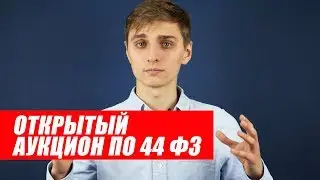 Открытый конкурс по 44-ФЗ