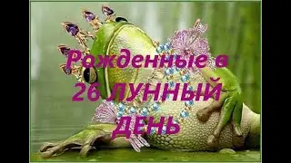 Рожденные в 26 лунный день