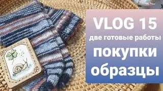 VLOG 15. Две готовые работы. Образцы. Продвижения. Покупки.