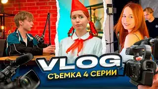 ВЛОГ: БЭКСТЕЙДЖ СО СЪЁМКИ 4 СЕРИИ СЕРИАЛА И ПОДКАСТ// БЛОГЕРСКАЯ ЖИЗНЬ