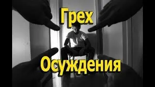 Грех осуждения!? Мы тот видим грех в других, который есть в нас! Протоиерей Андрей Ткачёв