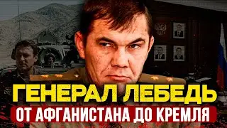 ГЕНЕРАЛ ЛЕБЕДЬ: ЗАКАЗНОЕ УБИЙСТВО ИЛИ НЕСЧАСТНЫЙ СЛУЧАЙ? 22 года молчания | Кто за этим стоит