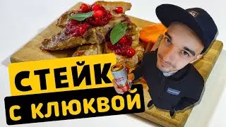 #Стейк под клюквенным соусом | #Телятина на гриле | #Кулинар шоу 2 сезон