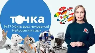 Убить всех человеков! Нейросети и язык