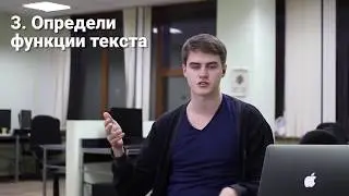 3 принцип копирайтинга. Функции текста.
