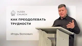 KAK ПРЕОДОЛЕВАТЬ ТРУДНОСТИ? - Игорь Bолкович