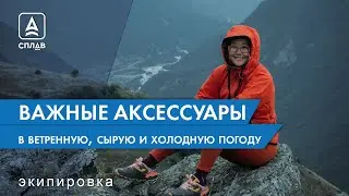 Аксессуары и важные мелочи для активностей в ветренную, сырую и холодную погоду.
