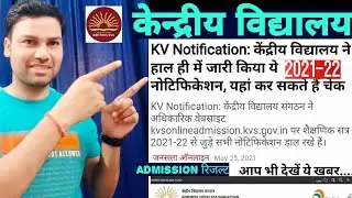 Kendriya Vidyalaya Admission 2021/Central School admission 2021/New Update/KV School/CS Technical ।।