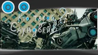 кто такой ? Саундвейв . фильм Трансформеры 3 тёмная сторона луны. История персонажа.