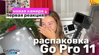 UNBOXING GOPRO 11|| первая реакция😍 creator edition