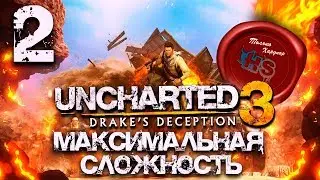 МАКСИМАЛЬНАЯ СЛОЖНОСТЬ \ Прохождение игры Uncharted 3: Drake's Deception (Иллюзии Дрейка) \ Ps4 Pro