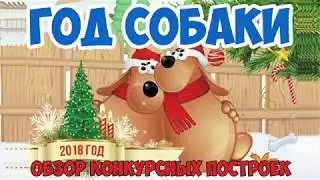 [STREAM] Строительный конкурс на тему "Год собаки"
