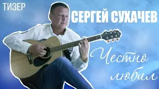 [шансон 2020] Сергей Сухачев - Честно любил (тизер)