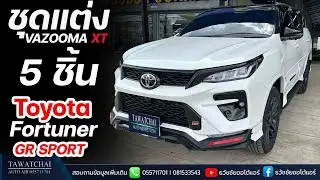 ชุดแต่ง FortunerGR SPORT 2024 Vazooma XT - สเกิร์ตรอบคันฟอร์จูนเนอร์ 2024 by ธวัชชัยออโต้แอร์