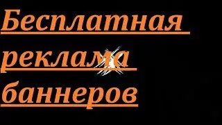 Бесплатная реклама баннеров