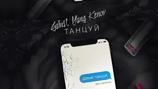 Yang Kenov, Galust - Танцуй (Премьера трека, 2022)
