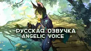| РУССКАЯ ОЗВУЧКА ТИГНАРИ ИЗ ИГРЫ GENSHIN IMPACT |